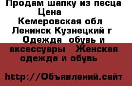 Продам шапку из песца › Цена ­ 2 700 - Кемеровская обл., Ленинск-Кузнецкий г. Одежда, обувь и аксессуары » Женская одежда и обувь   